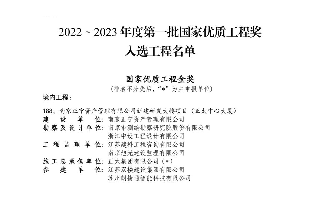 2022～2023 年度第一批国家优质工程奖_00.jpg