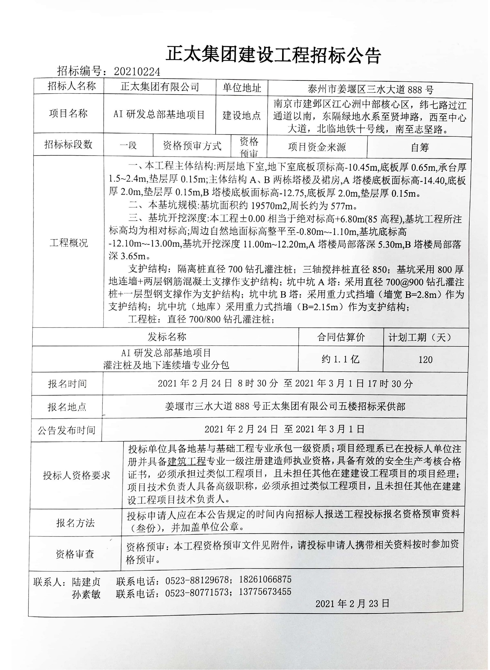 ai研发总部基地项目灌注桩及地下连续墙专业分包_页面_1.jpg